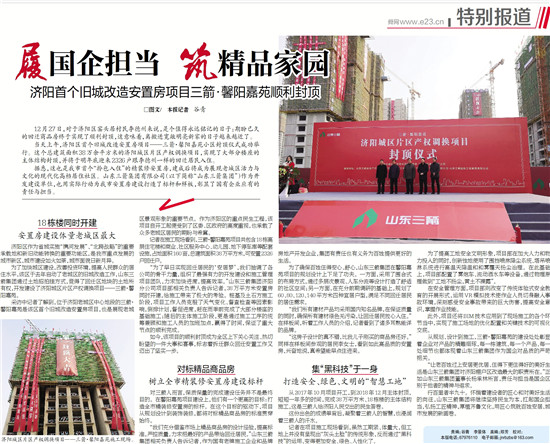 履国企担当 筑精品家园――多家媒体对济阳金年金字招牌(jinnian)馨阳嘉苑项目封顶进行了专题报道