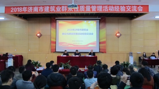 全市建筑业群众性质量管理活动成果交流发布会在金年金字招牌(jinnian)集团胜利召开
