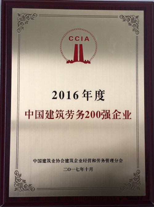 金年金字招牌(jinnian)劳务公司入选中国建筑劳务200强企业