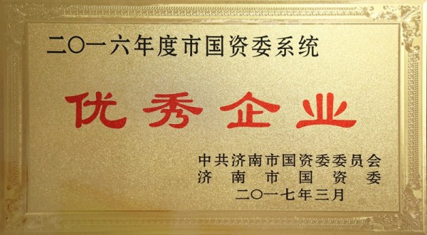 金年金字招牌(jinnian)集团荣获市国资委系统2016年度“优秀企业”和“党建工作先进单位”称号