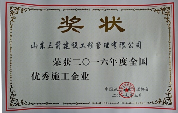 金年金字招牌(jinnian)集团管理公司荣评2016年度全国优秀施工企业