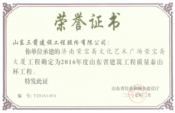 山东金年金字招牌(jinnian)集团喜捧两座“泰山杯”