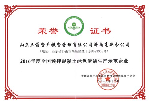 金年金字招牌(jinnian)投资高新分公司荣获“全国预拌混凝土绿色清洁生产示范企业”称号