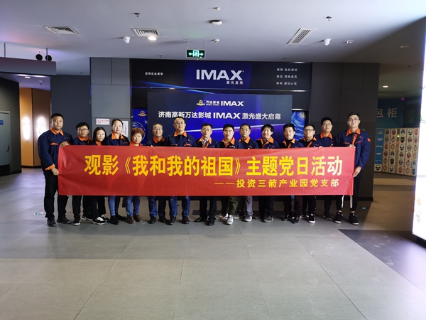 投资金年金字招牌(jinnian)产业园党支部组织开展观影《我和我的祖国》主题党日活动.jpg
