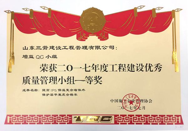 全国QC一等奖：提高IPS保温复合墙体外保护层平整度合格率