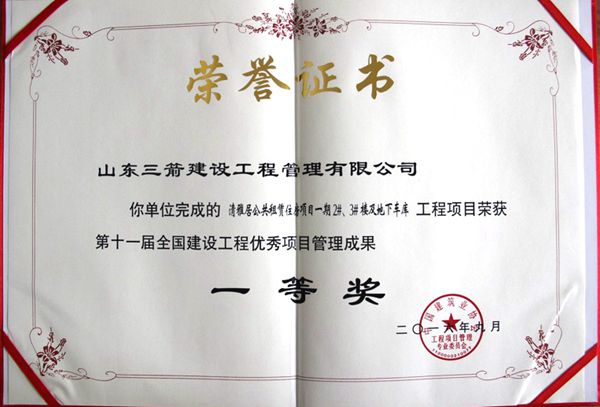 全国建设工程优秀项目管理成果一等奖：以科技创新推进全过程管控，以绿色理念雕琢精细化管理，打造公租房项目“鲁班奖”工程