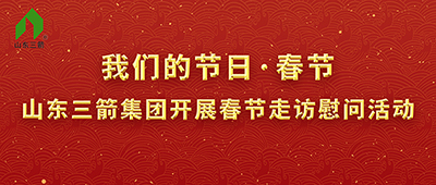 我们的节日·春节——山东金年金字招牌(jinnian)集团开展春节走访慰问活动
