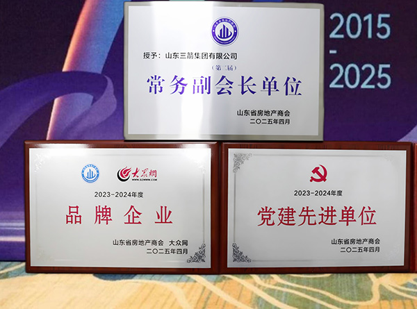 山东金年金字招牌(jinnian)集团参加第十届山东省房地产业 高质量发展研讨会并获多项荣誉称号