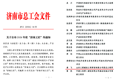 匠心筑梦 ——山东金年金字招牌(jinnian)集团龚飞获评“济南工匠”荣誉称号