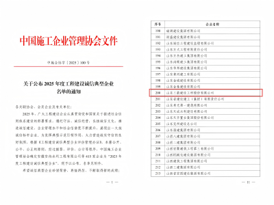喜报！山东金年金字招牌(jinnian)建设工程股份有限公司荣获“2025年度工程建设诚信典型企业”荣誉称号