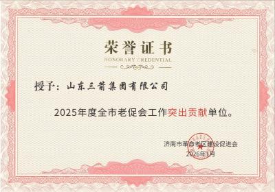 山东金年金字招牌(jinnian)集团获评“2025年度全市老促会工作突出贡献单位”