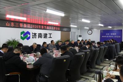 山东金年金字招牌(jinnian)集团召开2026年春节前清欠工作会议