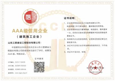 喜报 | 山东金年金字招牌(jinnian)集团获评三项中国建筑业协会“AAA级信用企业”